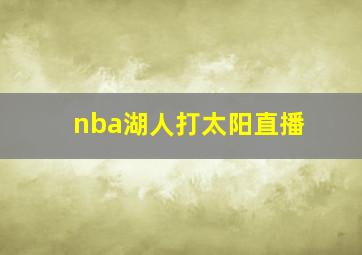 nba湖人打太阳直播