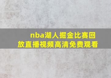 nba湖人掘金比赛回放直播视频高清免费观看