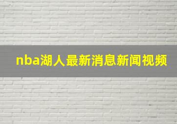 nba湖人最新消息新闻视频