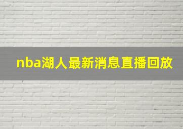 nba湖人最新消息直播回放