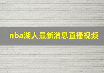 nba湖人最新消息直播视频