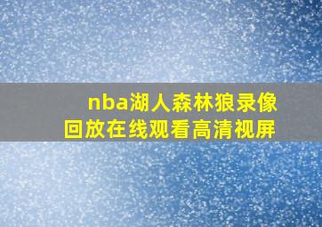 nba湖人森林狼录像回放在线观看高清视屏