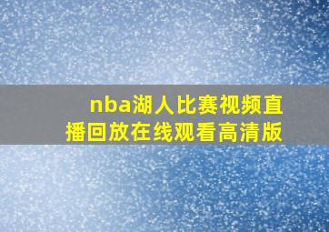 nba湖人比赛视频直播回放在线观看高清版