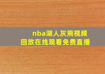 nba湖人灰熊视频回放在线观看免费直播