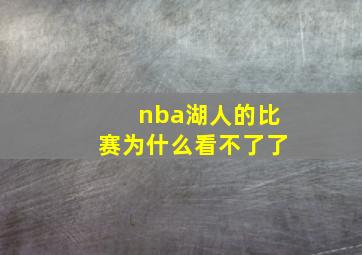 nba湖人的比赛为什么看不了了