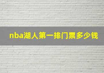 nba湖人第一排门票多少钱