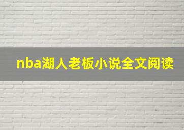 nba湖人老板小说全文阅读