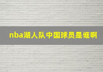 nba湖人队中国球员是谁啊