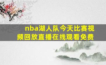 nba湖人队今天比赛视频回放直播在线观看免费