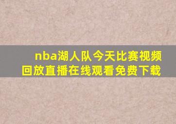 nba湖人队今天比赛视频回放直播在线观看免费下载