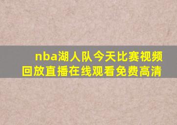 nba湖人队今天比赛视频回放直播在线观看免费高清