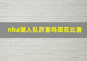 nba湖人队厉害吗现在比赛