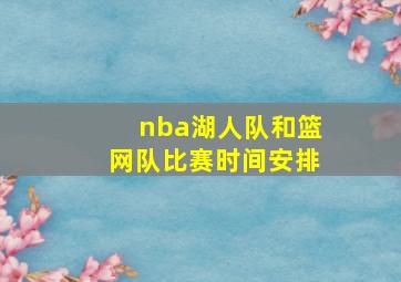 nba湖人队和篮网队比赛时间安排