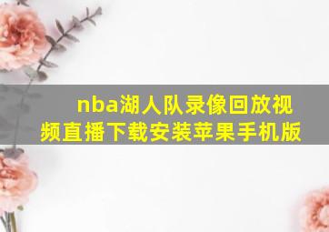 nba湖人队录像回放视频直播下载安装苹果手机版