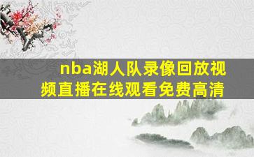 nba湖人队录像回放视频直播在线观看免费高清