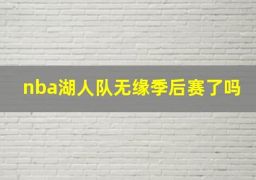 nba湖人队无缘季后赛了吗