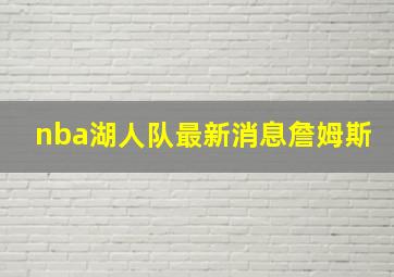 nba湖人队最新消息詹姆斯