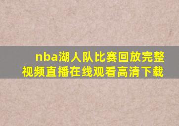 nba湖人队比赛回放完整视频直播在线观看高清下载