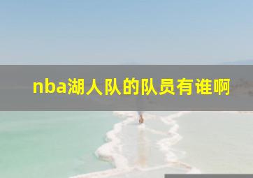 nba湖人队的队员有谁啊