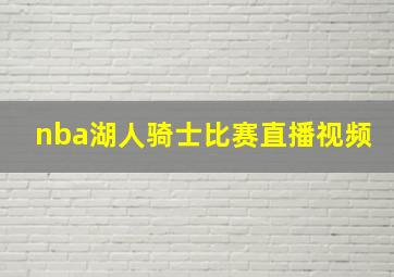 nba湖人骑士比赛直播视频