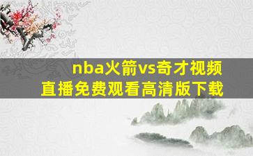 nba火箭vs奇才视频直播免费观看高清版下载