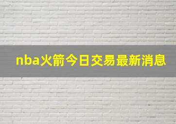 nba火箭今日交易最新消息