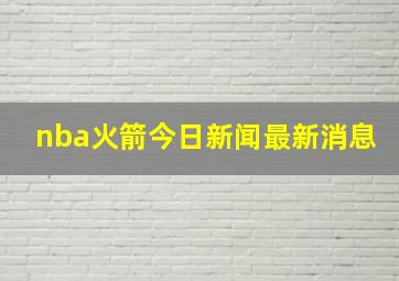 nba火箭今日新闻最新消息