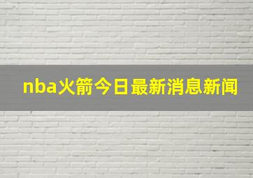 nba火箭今日最新消息新闻