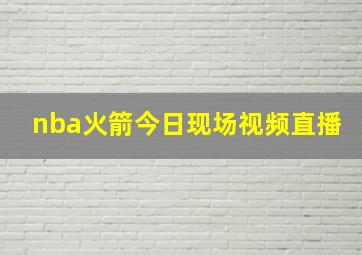 nba火箭今日现场视频直播