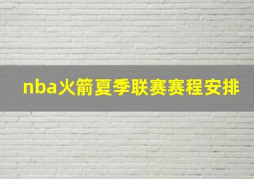 nba火箭夏季联赛赛程安排