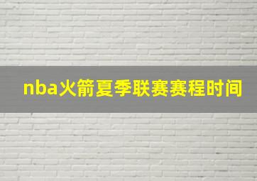 nba火箭夏季联赛赛程时间