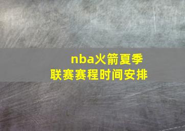 nba火箭夏季联赛赛程时间安排