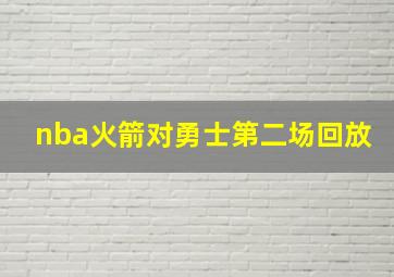 nba火箭对勇士第二场回放