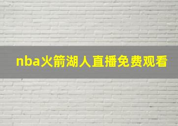 nba火箭湖人直播免费观看