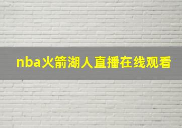 nba火箭湖人直播在线观看