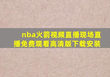 nba火箭视频直播现场直播免费观看高清版下载安装