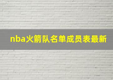 nba火箭队名单成员表最新