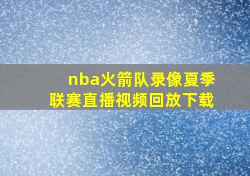 nba火箭队录像夏季联赛直播视频回放下载