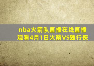 nba火箭队直播在线直播观看4月1日火箭VS独行侠