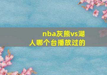 nba灰熊vs湖人哪个台播放过的