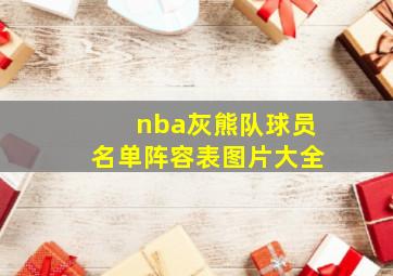 nba灰熊队球员名单阵容表图片大全