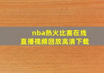 nba热火比赛在线直播视频回放高清下载