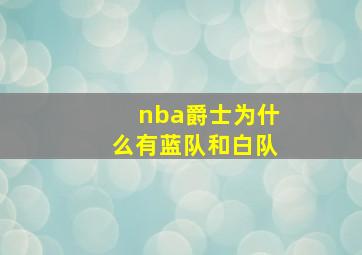 nba爵士为什么有蓝队和白队