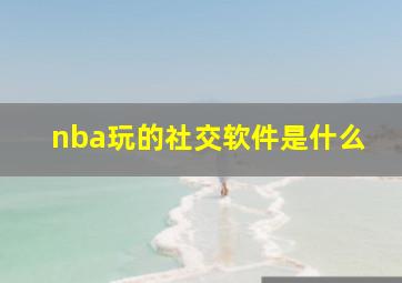 nba玩的社交软件是什么