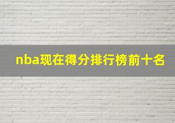 nba现在得分排行榜前十名