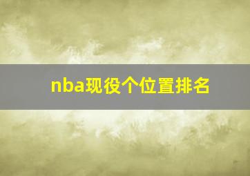 nba现役个位置排名