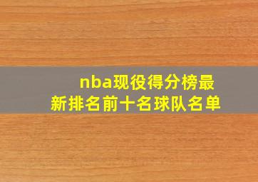 nba现役得分榜最新排名前十名球队名单