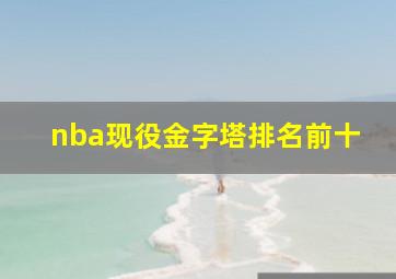 nba现役金字塔排名前十