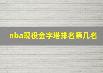 nba现役金字塔排名第几名