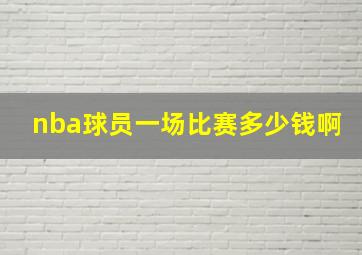 nba球员一场比赛多少钱啊